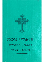 ድርሳነ ማሕየዊ.pdf